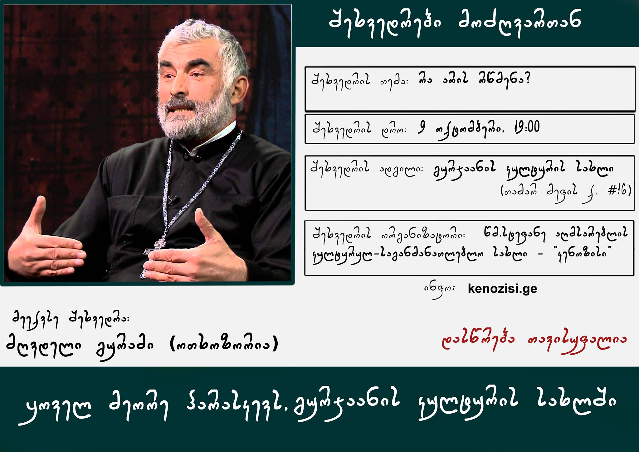 Read more about the article გურჯაანში განახლდა «შეხვედრები მოძღვრებთან»